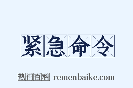 紧急命令是什么意思的图片